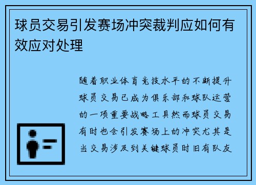 球员交易引发赛场冲突裁判应如何有效应对处理