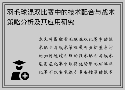 羽毛球混双比赛中的技术配合与战术策略分析及其应用研究