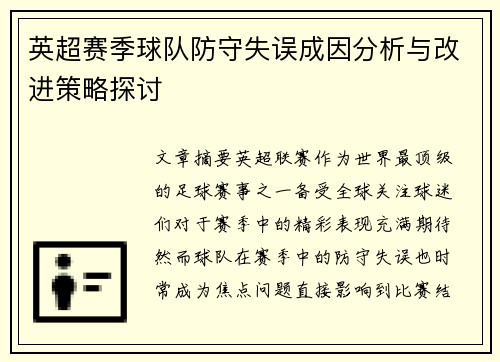 英超赛季球队防守失误成因分析与改进策略探讨