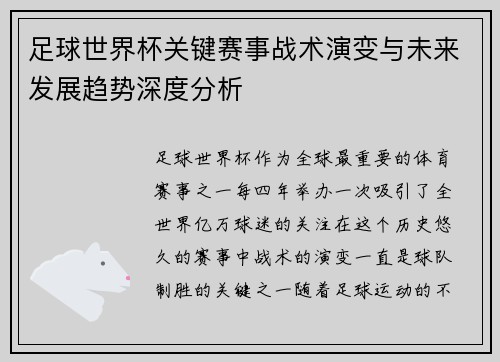 足球世界杯关键赛事战术演变与未来发展趋势深度分析 足球世界杯关键赛事战术演变与未来发展趋势深度分析