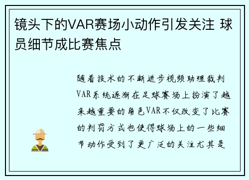 镜头下的VAR赛场小动作引发关注 球员细节成比赛焦点 镜头下的VAR赛场小动作引发关注 球员细节成比赛焦点