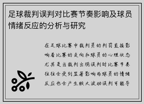 足球裁判误判对比赛节奏影响及球员情绪反应的分析与研究