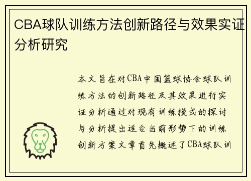 CBA球队训练方法创新路径与效果实证分析研究
