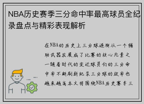 NBA历史赛季三分命中率最高球员全纪录盘点与精彩表现解析 NBA历史赛季三分命中率最高球员全纪录盘点与精彩表现解析