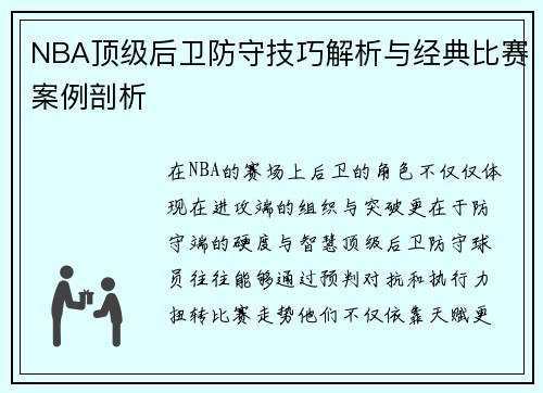 NBA顶级后卫防守技巧解析与经典比赛案例剖析