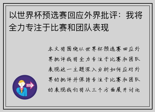 以世界杯预选赛回应外界批评:我将全力专注于比赛和团队表现 以世界杯预选赛回应外界批评:我将全力专注于比赛和团队表现