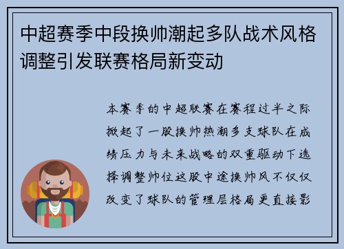 中超赛季中段换帅潮起多队战术风格调整引发联赛格局新变动