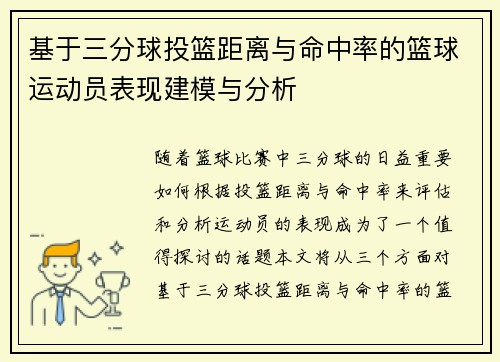 基于三分球投篮距离与命中率的篮球运动员表现建模与分析 基于三分球投篮距离与命中率的篮球运动员表现建模与分析