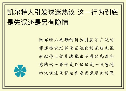 凯尔特人引发球迷热议 这一行为到底是失误还是另有隐情 凯尔特人引发球迷热议 这一行为到底是失误还是另有隐情