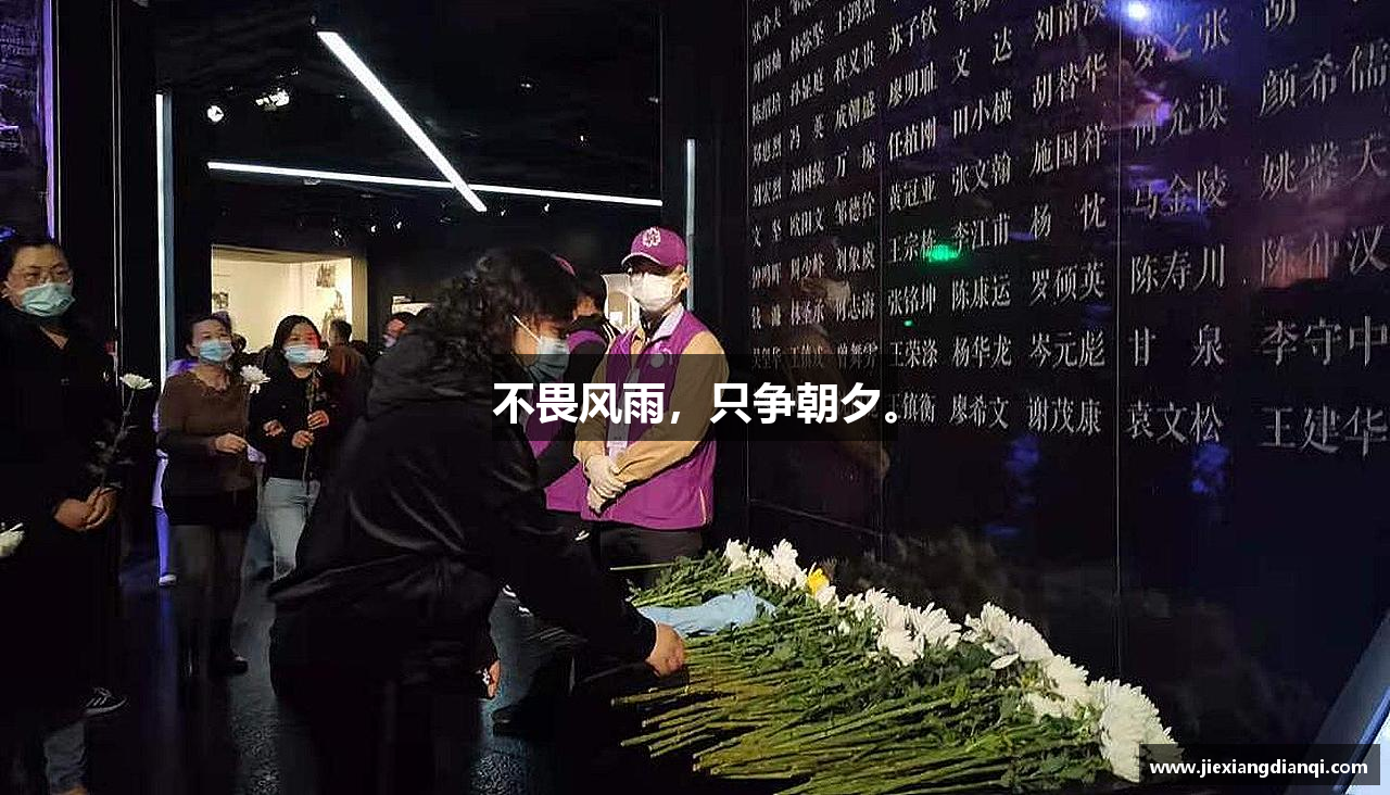 Z6尊龙凯官网不畏风雨，只争朝夕。